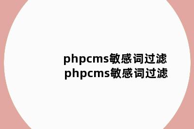 phpcms敏感词过滤 phpcms敏感词过滤
